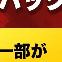 新たな応援パック登場