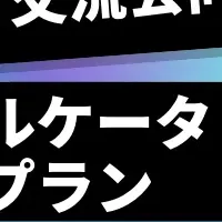 新しいアルムナイ交流会