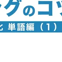 TOEICリスニング力向上