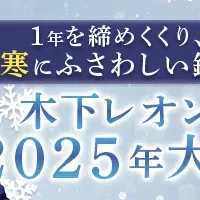 木下レオンの2025年運勢