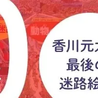 香川元太郎最後の絵本