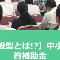 補助金セミナー開催