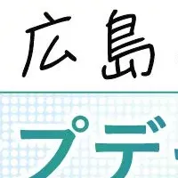 広島の未来とデータ