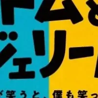 トムとジェリー85周年展