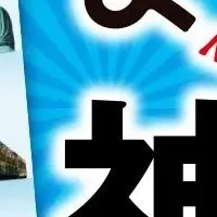 神奈川の魅力を発見