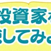 投資家体験ワークショップ