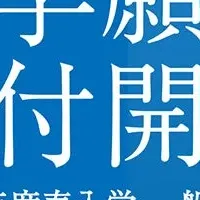 叡啓大学一般選抜