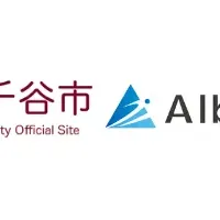 小千谷市とAlbaLinkの協定