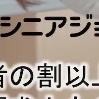 60代の転職成功事例