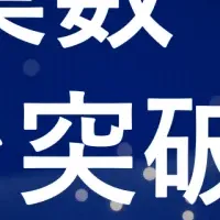 500社導入の実績