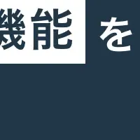 「口コミコム」の新機能