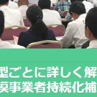 補助金セミナー開催