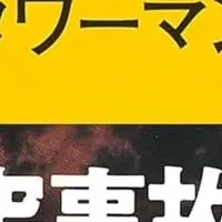 羽田空港事故の真相