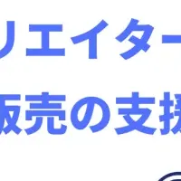 クリエイター支援強化