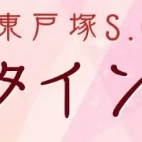 西武東戸塚のバレンタイン