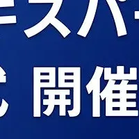 エキスパート授賞式開催