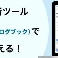 LOGBOOKが進化